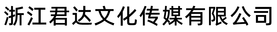 浙江君达文化传媒有限公司