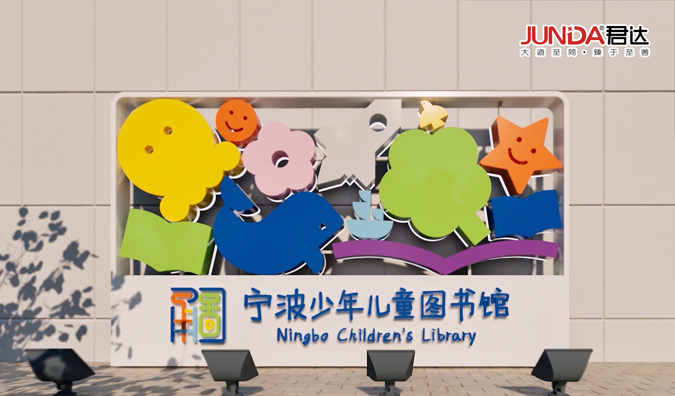 宁波少年儿童图书馆